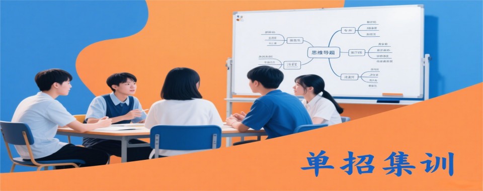 山东省济南市首推单招课程文化课全科辅导机构十大排名一览