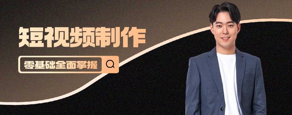 推荐广州天河区排名前十的短视频剪辑培训机构榜单一览