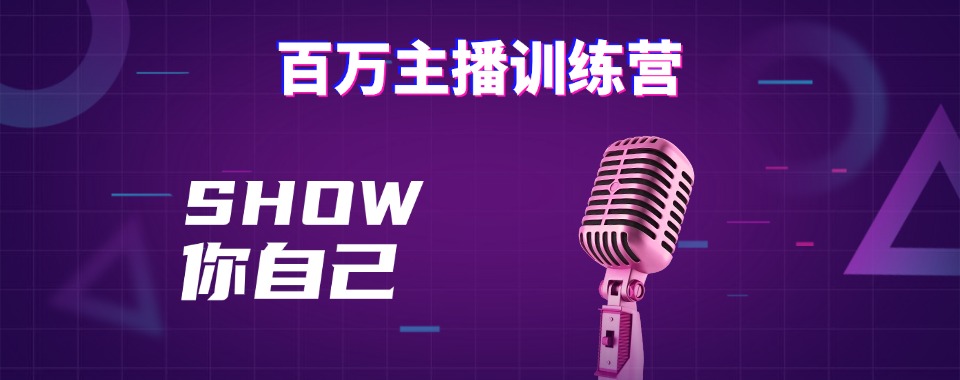 广东广州白云区十大热门的百万主播培训机构名单汇总一览