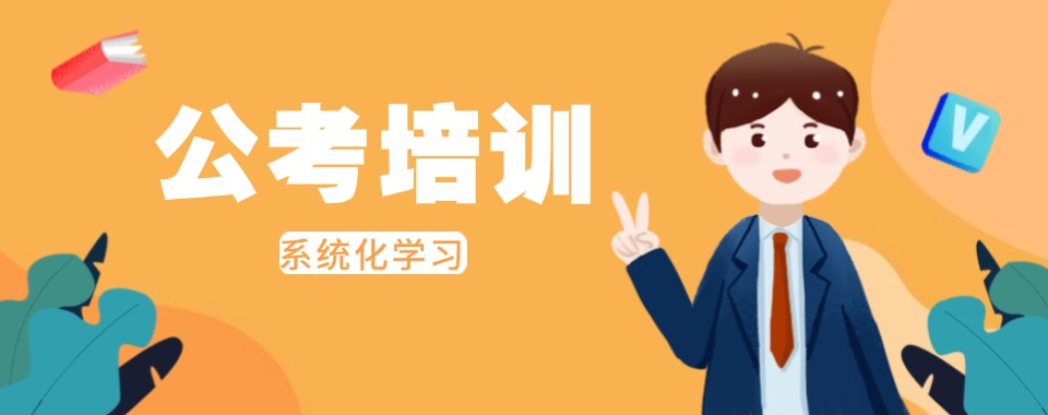 贵阳地区公考培训比较好的机构排行发布-榜首今日公布