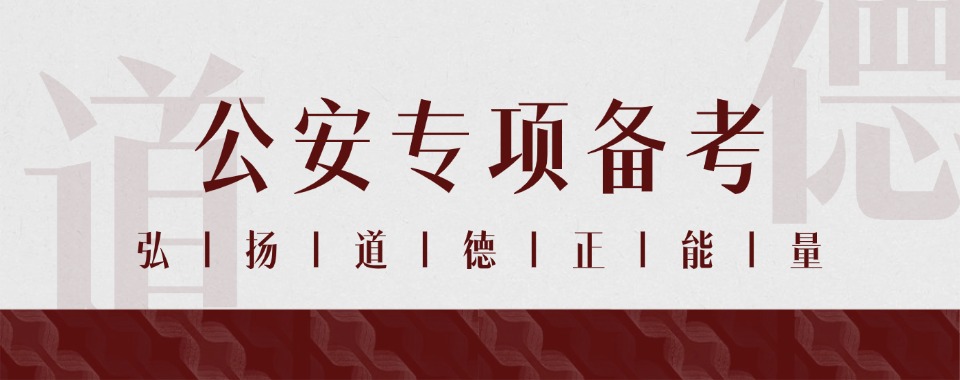 汇总河南省郑州市实力不错的公务员公安专项考试培训机构名单公布