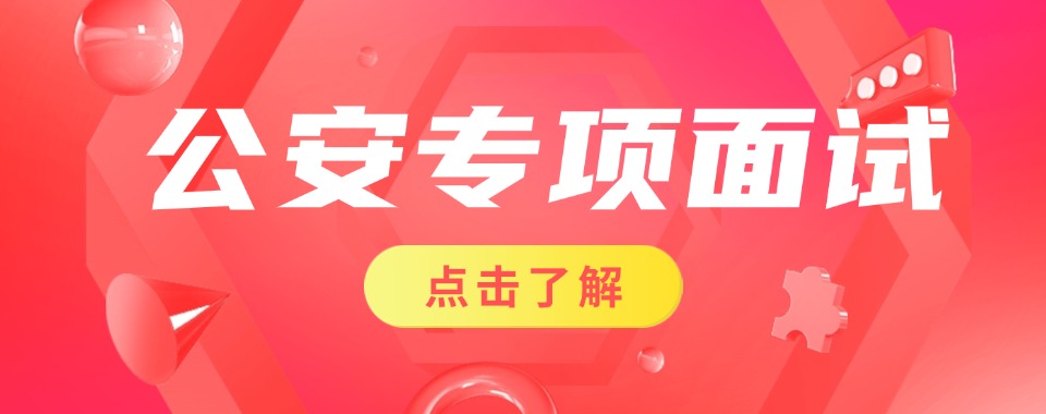 汇总河南省郑州市实力不错的公务员公安专项考试培训机构名单公布