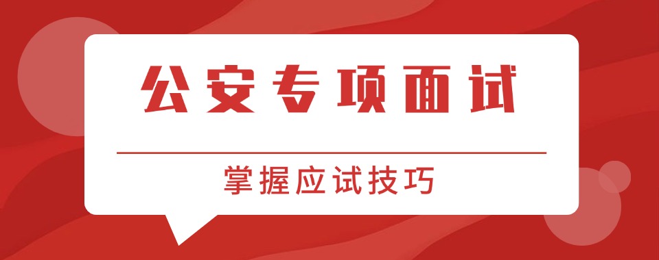 汇总河南省郑州市实力不错的公务员公安专项考试培训机构名单公布