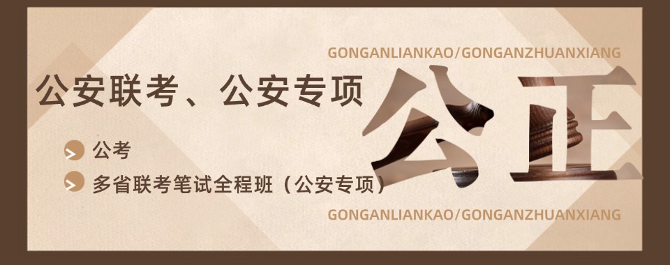 河南省内人气排名公务员公安联考备考培训学校排名名单一览