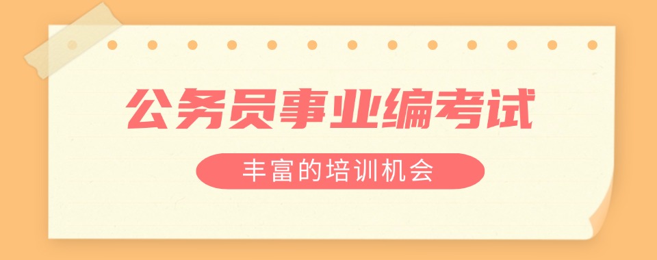 盘点河南省平顶山市专业正规的公务员备考培训机构热榜名单一览