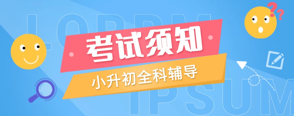 济南市区本地家长推荐榜前十的小升初寒假集训机构名单精选