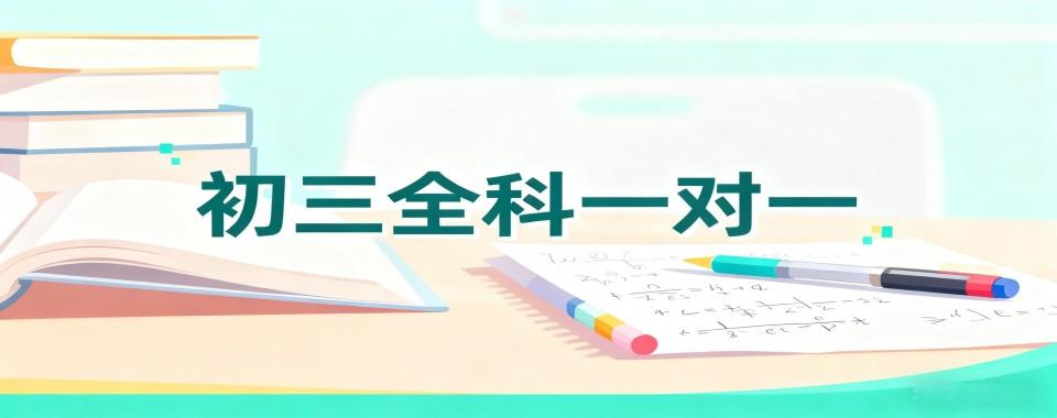 效果好！广东省清远市初三一对一辅导培训机构2026排名一览