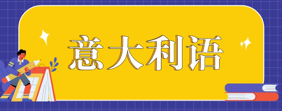 南京市top榜意大利语言靠谱的培训机构前十实时更新一览