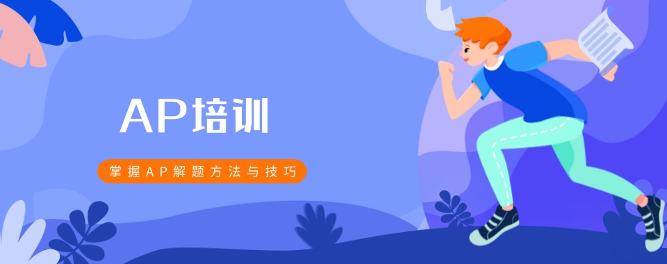 珠海地区优质的AP课程培训机构榜首名单出炉