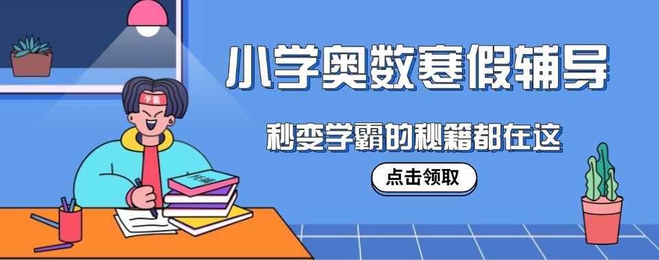 海口市比较好的奥数培训班辅导机构口碑排行榜揭秘-实力不错的