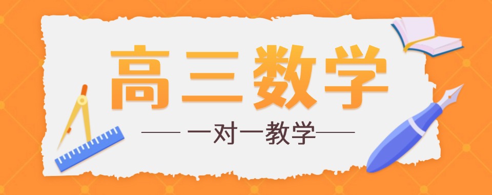 参考!北京高三数学一对一十大排名好的辅导班排行榜更新一览