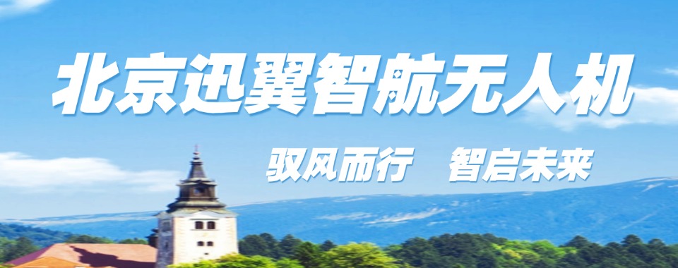 十大北京排名好的多旋翼无人机执照培训基地2025实时更新一览