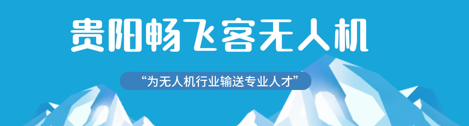 贵阳顶尖的无人机航拍技术培训机构十大排行榜一览