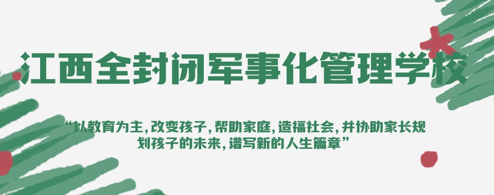 2026年江西吉安十大口碑最好的叛逆学校排行榜