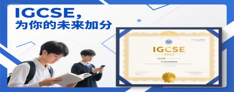 成都武侯区宣布IGCSE课程学习咨询培训学校TOP10实力排名