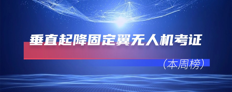 力荐安徽省合肥市十大垂起固定翼无人机培训机构名单一览