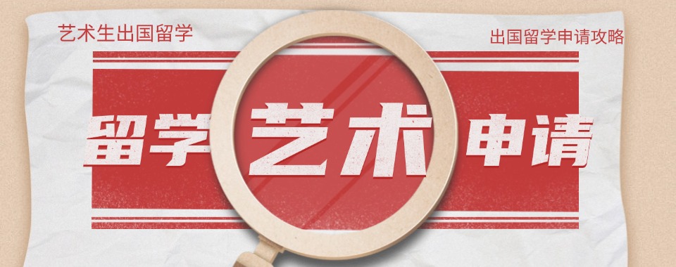 浙江杭州十大专业的美国艺术留学申请辅导机构人气榜汇总一览