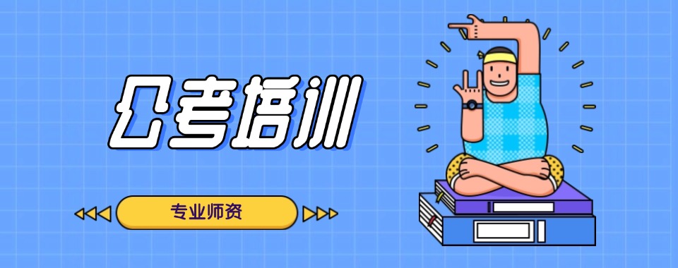 力荐江苏十大热门的公务员考试培训机构排名-专注公考培训机构