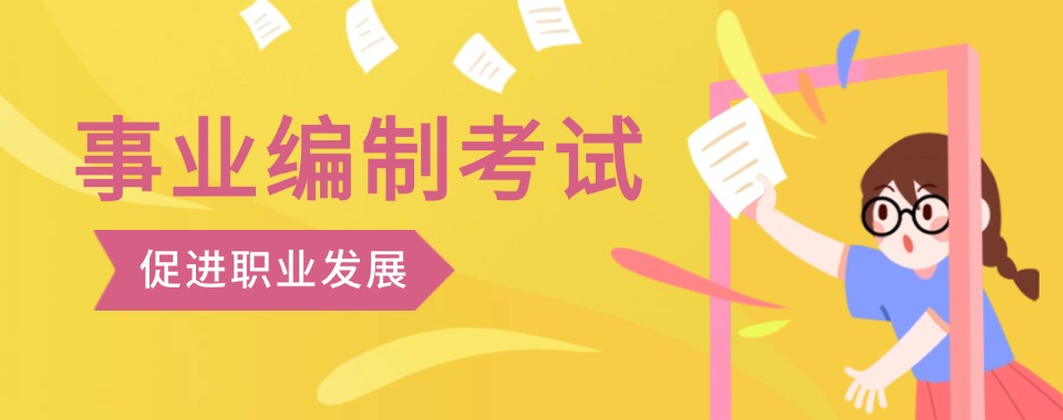 河北唐山市最新发布十大事业单位考编课程培训机构榜单一览