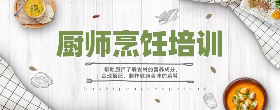 精心挑选!辽宁省沈阳市本地十大烹饪技能培训机构排行榜介绍