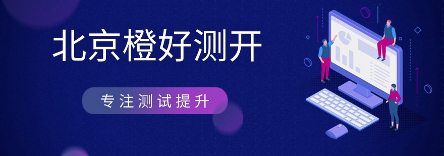 2025公布北京市十大测试开发培训机构推荐排名汇总一览表