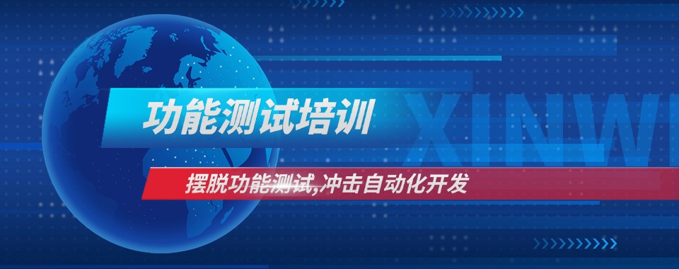 2025北京市朝阳区排名好的十大功能测试培训机构名单一览