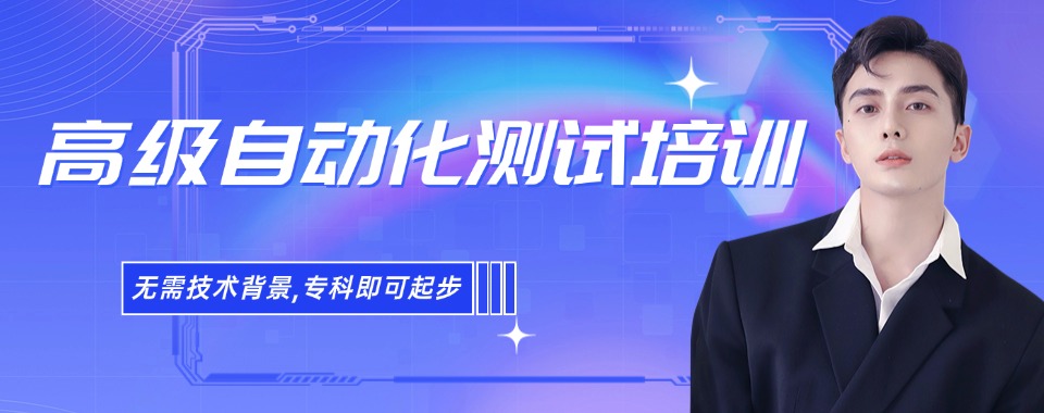 十大北京市昌平区排名好的高级自动化测试培训机构名单推荐