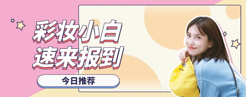 人气较高的辽宁沈阳美妆技术培训学校十大排名一览