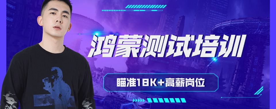 北京市海淀区一览2025年十大鸿蒙测试培训班排名严选名单