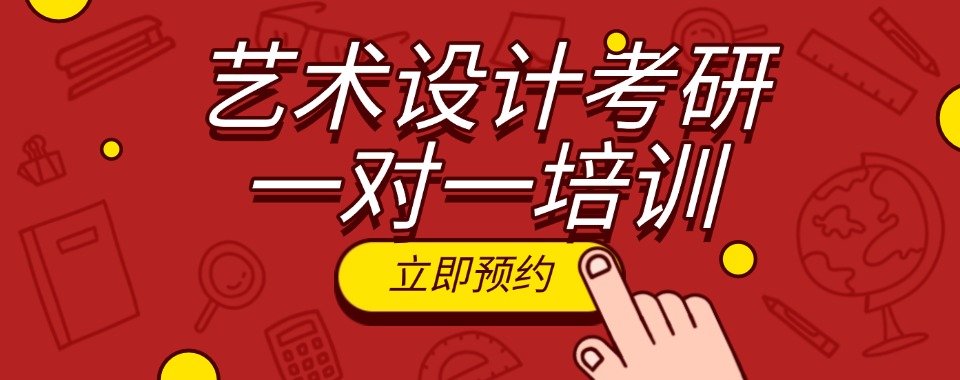优选昆明市官渡区专业的设计考研半年集训营专门辅导机构名单推荐