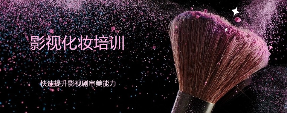 2025江苏十大影视化妆专业技术培训学校排行榜公布一览