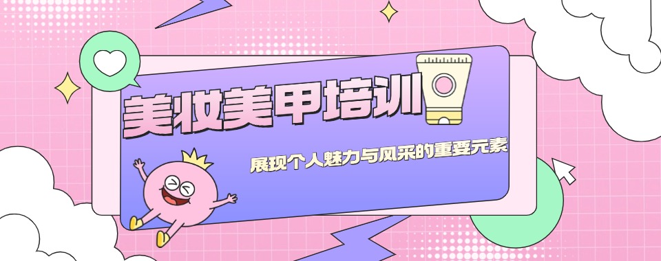 值得推荐的长沙0基础美甲美睫全科就业班培训学校名单榜首公布