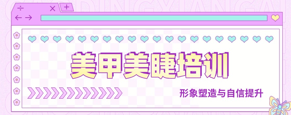 值得推荐的长沙0基础美甲美睫全科就业班培训学校名单榜首公布