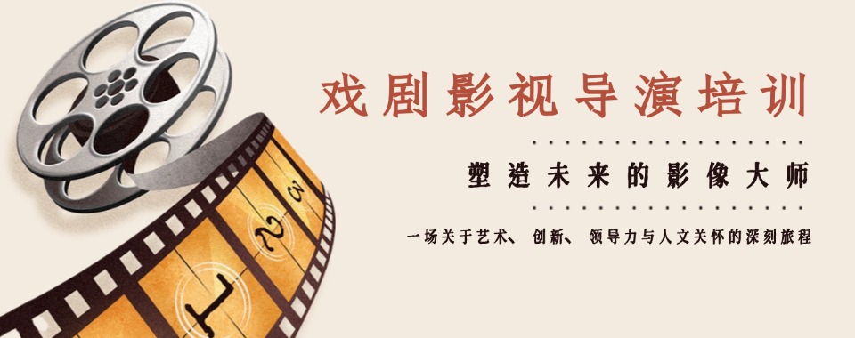 精选国内值得力推的影视导演专业艺考培训机构名单榜首一览