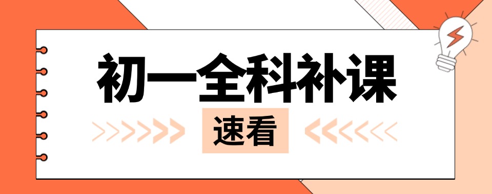 全新上线!广西南宁青秀区十大初一文化课辅导培训机构全新排名名单