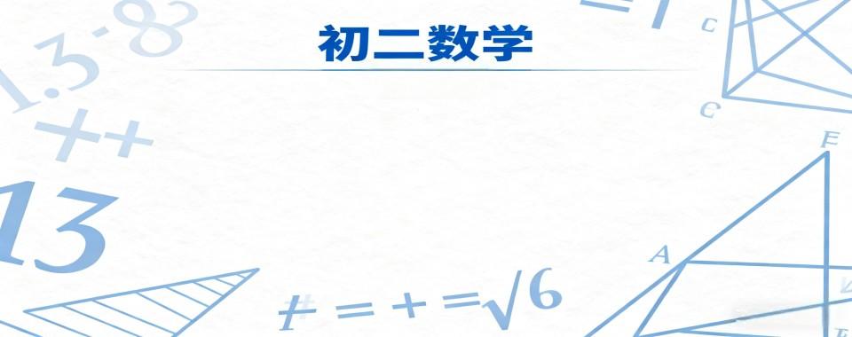 海南省海口市秀英区靠谱的初二数学辅导培训机构十大排名榜