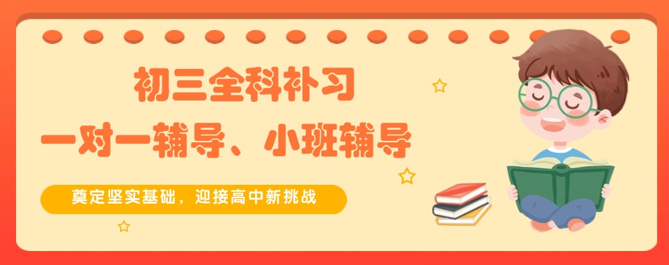 天津市南开区十大评价高的初三文化课一对一辅导机构介绍榜更新