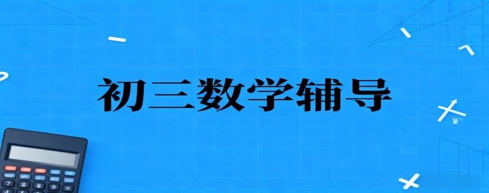 江苏省南京市排名前十的初三数学辅导机构排名汇总出炉宣布