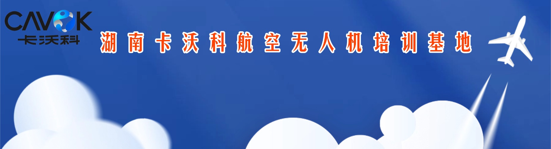 长沙开福区师资好的无人机驾驶员培训机构十大排行榜一览