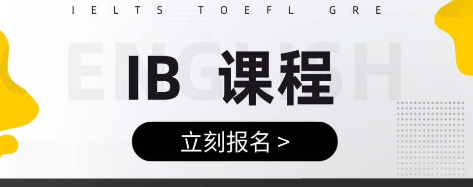 上海地区评价高的IB课程培训机构前十新名单汇总一览