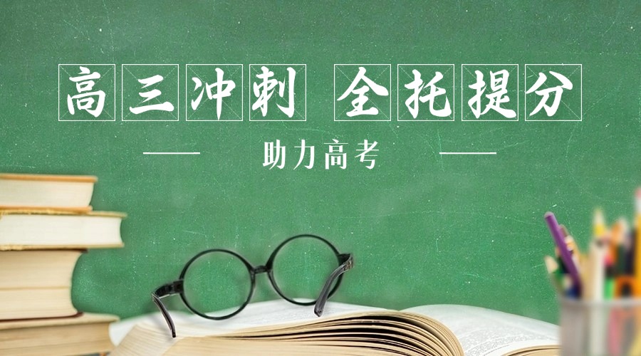 杭州地区十大师资好的高考冲刺班全日制辅导机构名单一览