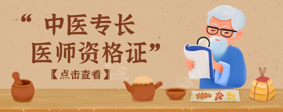 2025公布十大西安靠谱的中医专长资格证培训机构名单一览