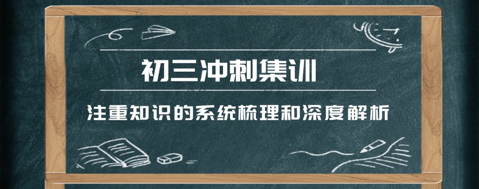 精选名单重庆十大初三全日制全托冲刺集训学校排行榜