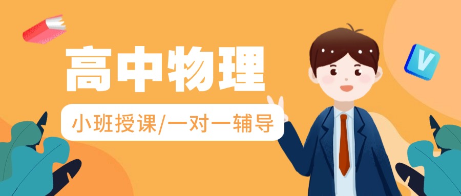 北京顺义区十大高中物理寒假冲刺辅导培训机构名单一览