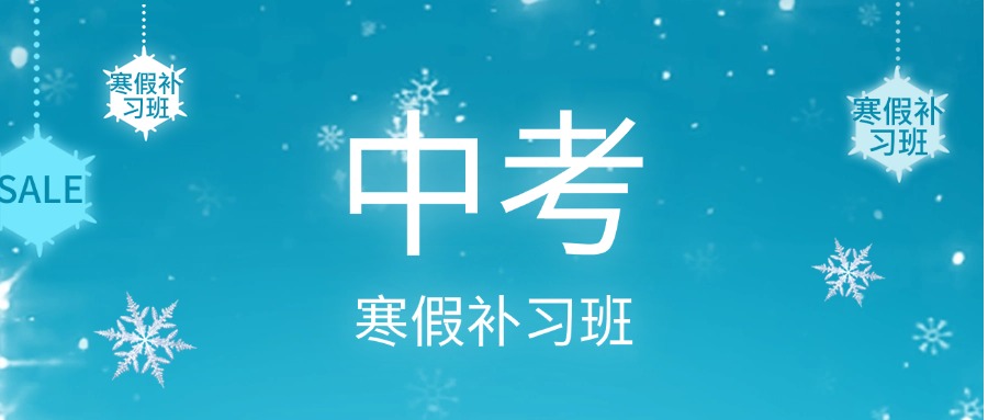 山东潍坊名气大的初中寒假精品课程培训学校前十名单更新一览