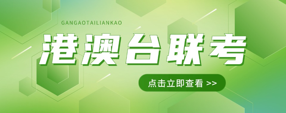 广州港澳台侨联考线下小班制辅导机构人气排行榜名单出炉