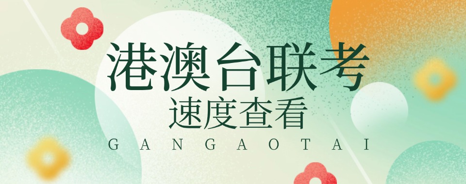 广州港澳台侨联考线下小班制辅导机构人气排行榜名单出炉