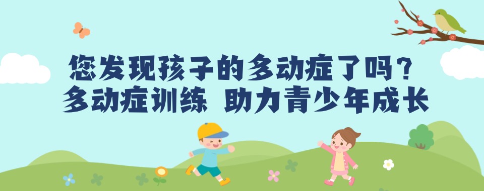 甄选江苏无锡市正规的儿童多动症干预训练机构榜单榜首一览