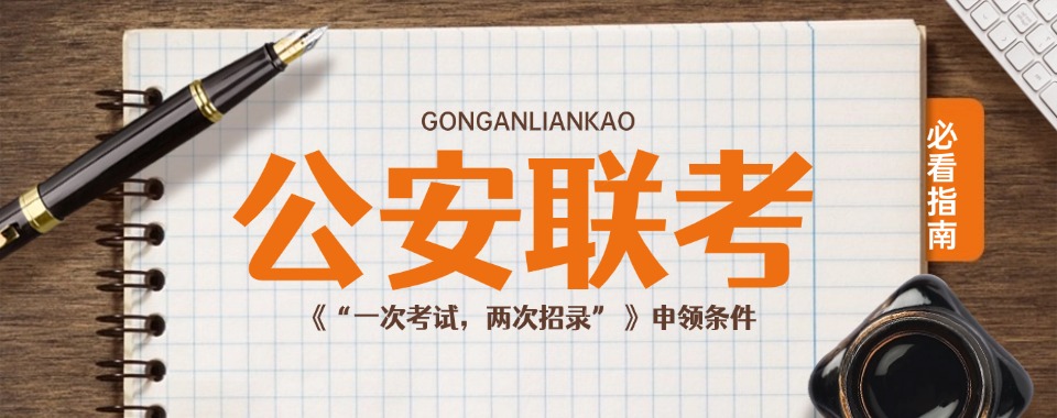 郑州市2025公安联考考试培训机构全新top10排名推荐一览