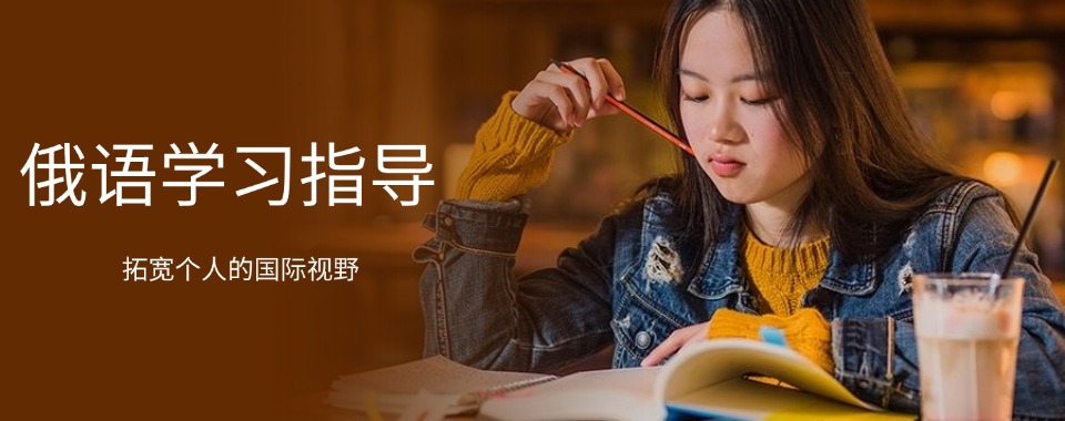 南京十大实力强的小语种俄语培训机构名单汇总